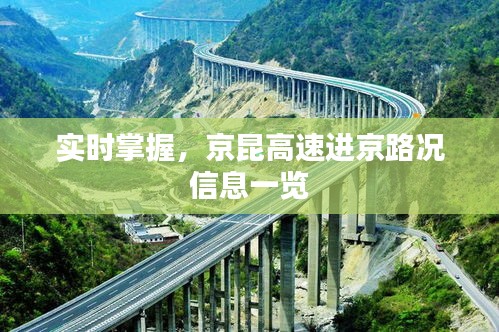 实时掌握，京昆高速进京路况信息一览