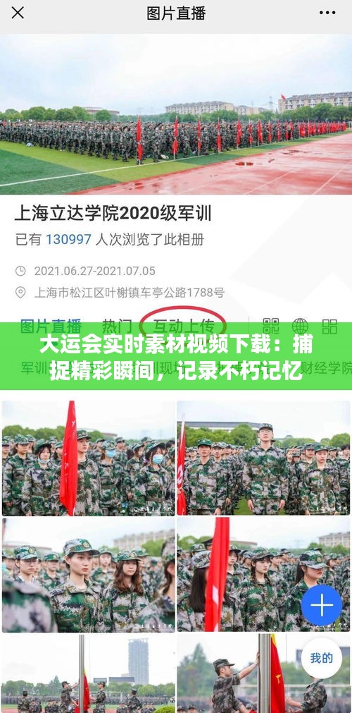 大运会实时素材视频下载：捕捉精彩瞬间，记录不朽记忆