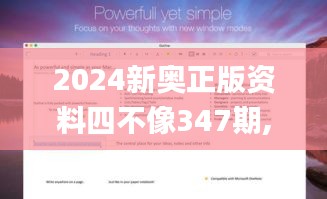 2024新奥正版资料四不像347期,结构化推进评估_macOS5.627