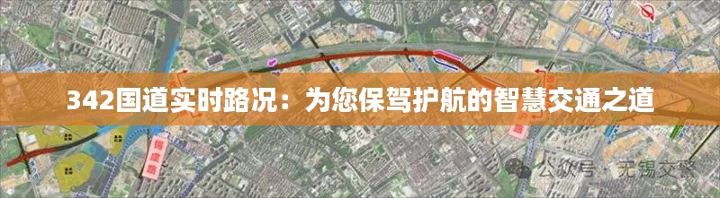 342国道实时路况：为您保驾护航的智慧交通之道