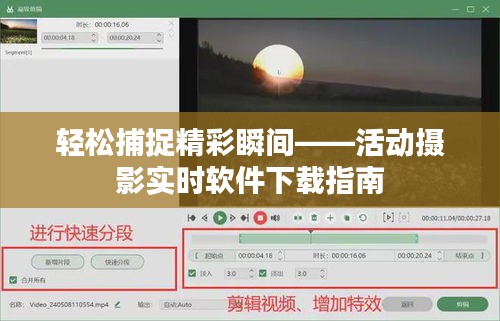轻松捕捉精彩瞬间——活动摄影实时软件下载指南