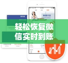 轻松恢复微信实时到账,让你的资金流转更顺畅