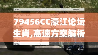79456CC濠江论坛生肖,高速方案解析响应_10DM19.332