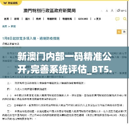 新澳门内部一码精准公开,完善系统评估_BT5.119