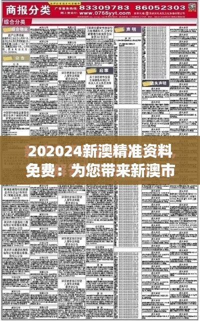 202024新澳精准资料免费：为您带来新澳市场的第一手资讯