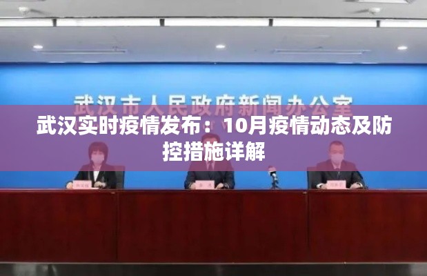 武汉实时疫情发布：10月疫情动态及防控措施详解