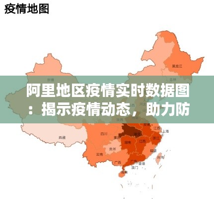 阿里地区疫情实时数据图：揭示疫情动态，助力防控决策