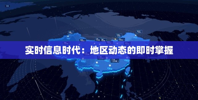 实时信息时代：地区动态的即时掌握