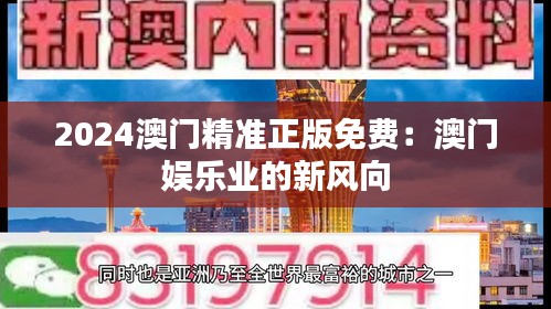 2024澳门精准正版免费：澳门娱乐业的新风向