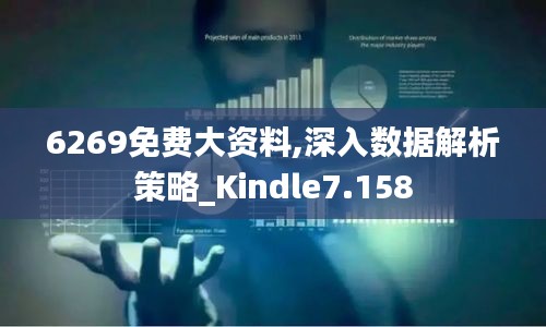 6269免费大资料,深入数据解析策略_Kindle7.158