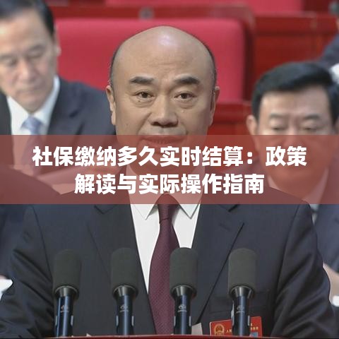 社保缴纳多久实时结算：政策解读与实际操作指南