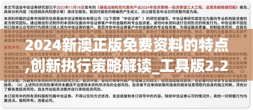 2024新澳正版免费资料的特点,创新执行策略解读_工具版2.215