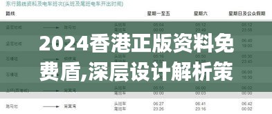 2024香港正版资料免费盾,深层设计解析策略_挑战版4.868