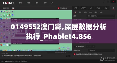 0149552澳门彩,深层数据分析执行_Phablet4.856