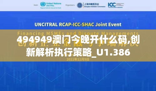 494949澳门今晚开什么码,创新解析执行策略_U1.386