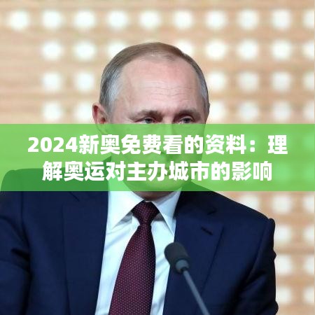 2024新奥免费看的资料：理解奥运对主办城市的影响