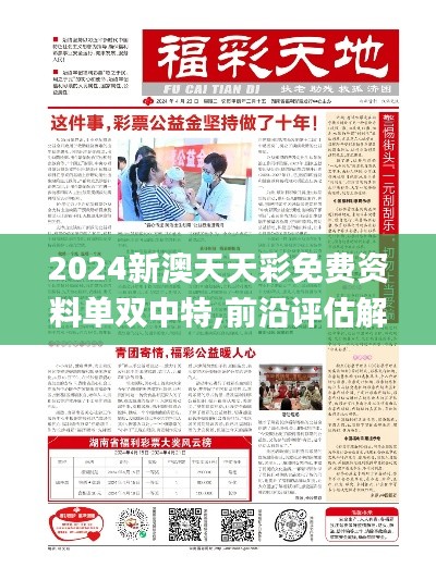 2024新澳天天彩免费资料单双中特,前沿评估解析_Tablet3.951