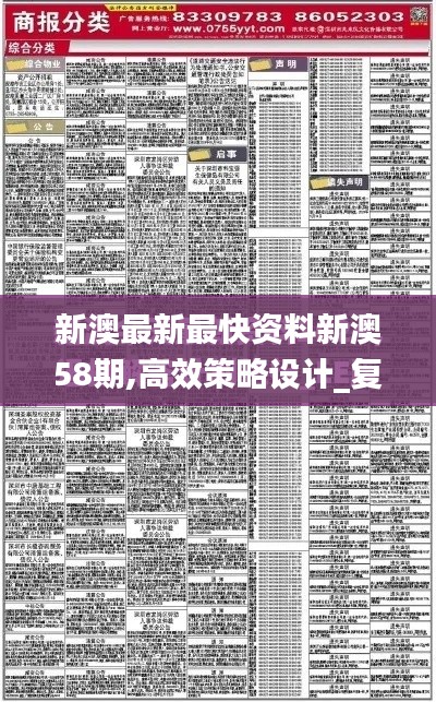 新澳最新最快资料新澳58期,高效策略设计_复刻版8.236
