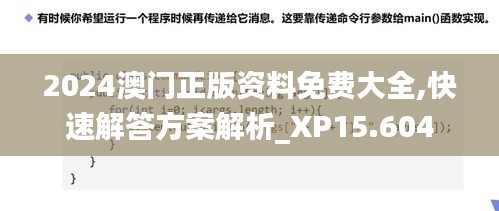 2024澳门正版资料免费大全,快速解答方案解析_XP15.604
