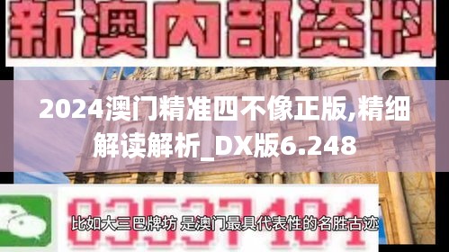 2024澳门精准四不像正版,精细解读解析_DX版6.248