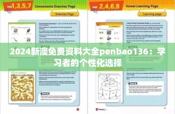 2024新澳免费资料大全penbao136：学习者的个性化选择