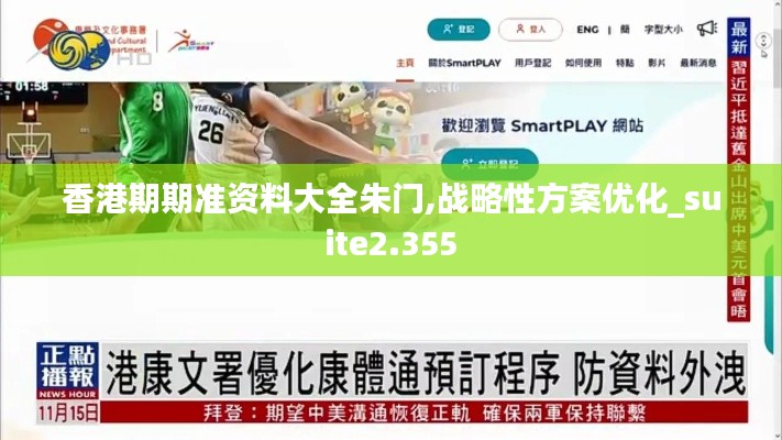 香港期期准资料大全朱门,战略性方案优化_suite2.355