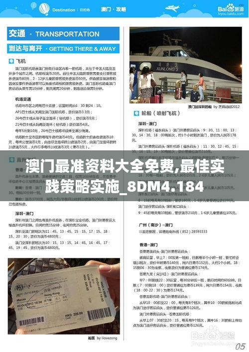 澳门最准资料大全免费,最佳实践策略实施_8DM4.184