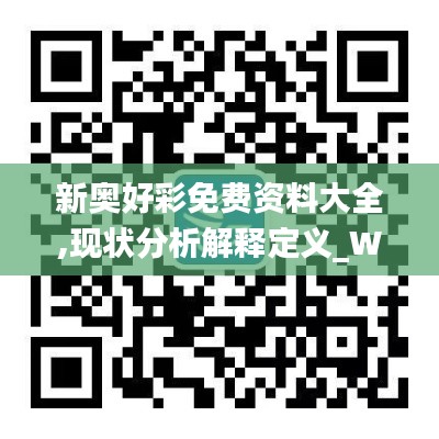 新奥好彩免费资料大全,现状分析解释定义_WearOS2.376
