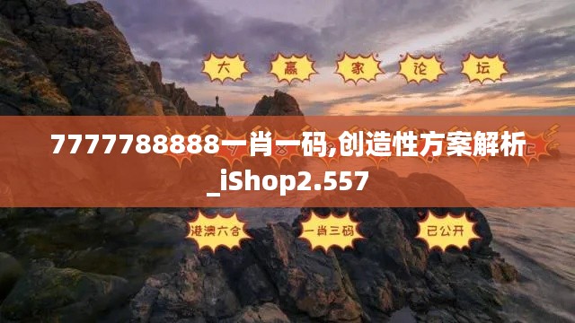 7777788888一肖一码,创造性方案解析_iShop2.557