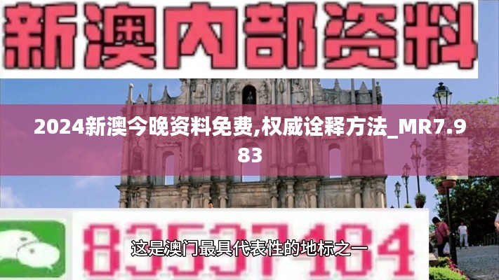 2024新澳今晚资料免费,权威诠释方法_MR7.983