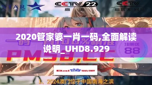 2020管家婆一肖一码,全面解读说明_UHD8.929