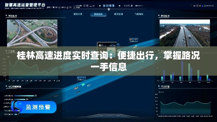 桂林高速进度实时查询：便捷出行，掌握路况一手信息