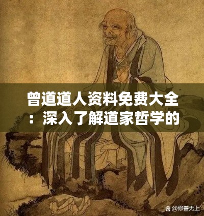 曾道道人资料免费大全：深入了解道家哲学的宝藏