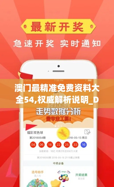 澳门最精准免费资料大全54,权威解析说明_D版3.527