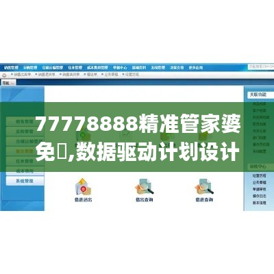 77778888精准管家婆免費,数据驱动计划设计_经典款8.629