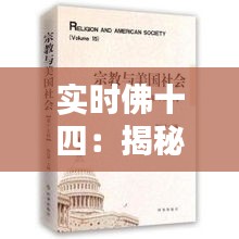 实时佛十四：揭秘佛教智慧在现代社会的应用与启示