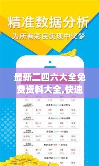 最新二四六大全免费资料大全,快速响应执行策略_pack11.762