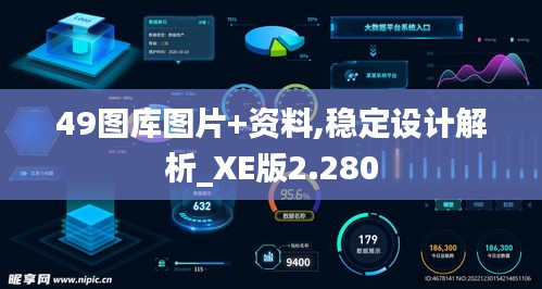 49图库图片+资料,稳定设计解析_XE版2.280