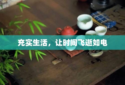 充实生活，让时间飞逝如电