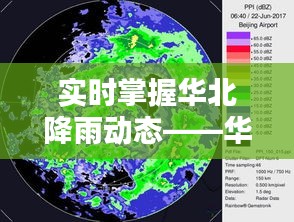 实时掌握华北降雨动态——华北天气预报降雨图解析