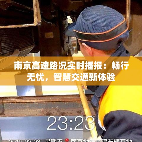南京高速路况实时播报：畅行无忧，智慧交通新体验