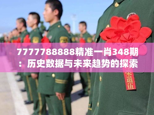 7777788888精准一肖348期：历史数据与未来趋势的探索