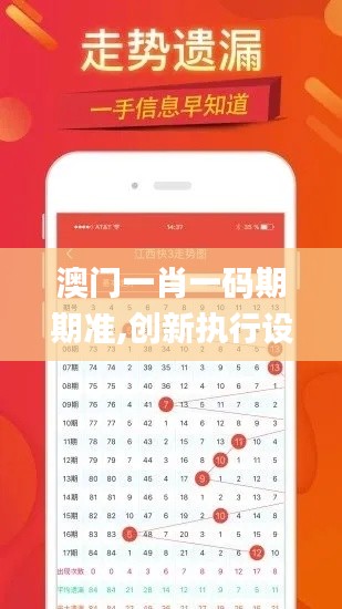 澳门一肖一码期期准,创新执行设计解析_HarmonyOS6.798