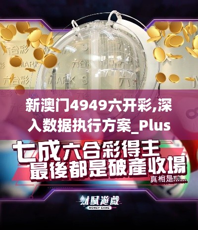 新澳门4949六开彩,深入数据执行方案_Plus5.843