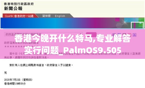 香港今晚开什么特马,专业解答实行问题_PalmOS9.505