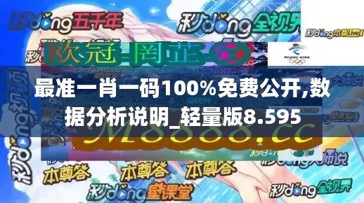 最准一肖一码100%免费公开,数据分析说明_轻量版8.595