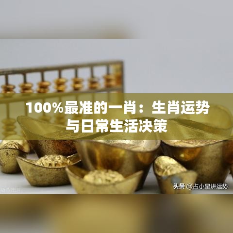 100%最准的一肖：生肖运势与日常生活决策