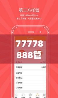 77778888管家婆的背景：洞察其如何帮助用户规划财务