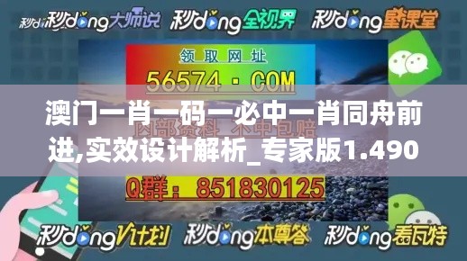 澳门一肖一码一必中一肖同舟前进,实效设计解析_专家版1.490