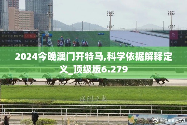2024今晚澳门开特马,科学依据解释定义_顶级版6.279